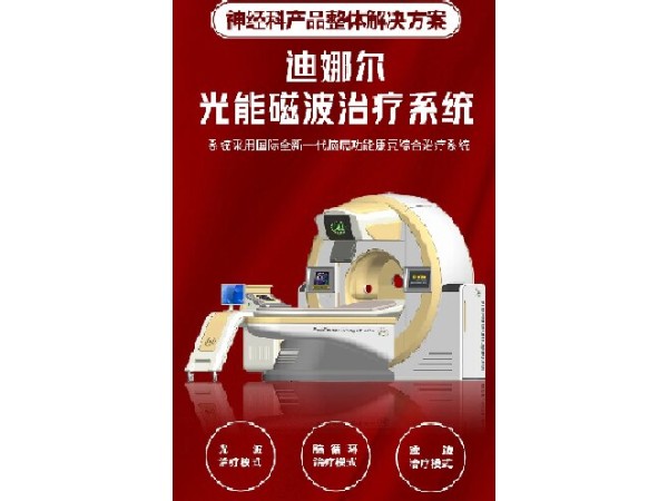 迪娜爾Dnr光能磁波腦循環(huán)系統(tǒng)，腦部康復(fù)儀