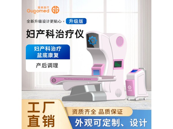 婦科產(chǎn)康護(hù)理儀，產(chǎn)后康復(fù)綜合治療儀