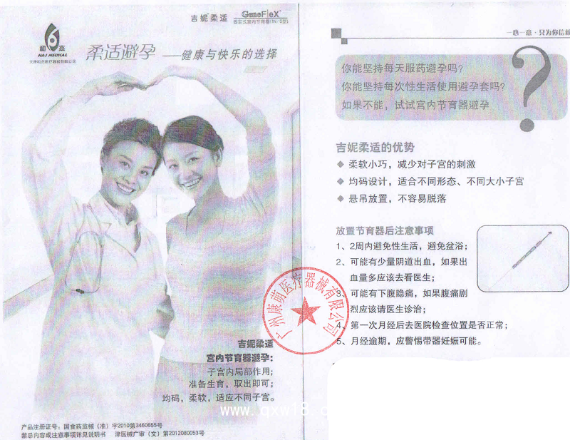 天津和杰 無支架固定式宮內(nèi)節(jié)育器 吉妮柔適IN-S型