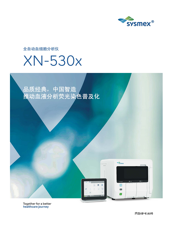 希森美康 五分類(lèi)血球分析儀XN-530X