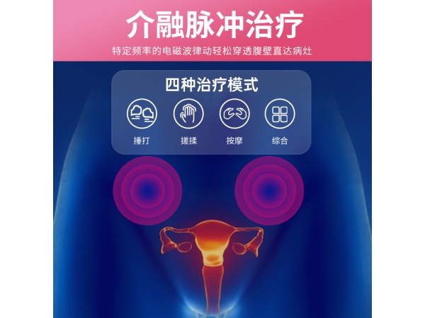 婦科量子治療儀，紅光理療儀