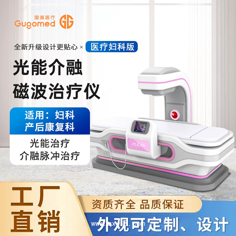 婦科量子治療儀，紅光理療儀