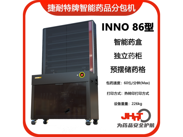 JHNT捷耐特牌擺藥機(jī)、包藥機(jī)，分包機(jī)、發(fā)藥機(jī)INNO86型