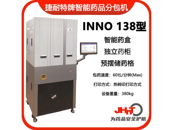 JHNT捷耐特牌擺藥機(jī)、包藥機(jī)，分包機(jī)、發(fā)藥機(jī)INNO138型