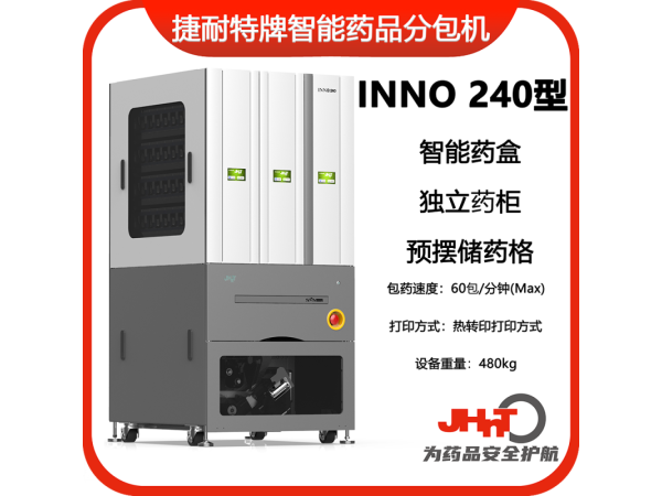 JHNT捷耐特牌擺藥機(jī)、包藥機(jī)，分包機(jī)、發(fā)藥機(jī)INNO240型