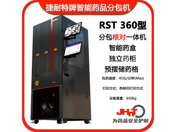 JHNT捷耐特牌擺藥核對(duì)一體機(jī)，智能擺藥機(jī)、包藥機(jī)，分包機(jī)、發(fā)藥機(jī)RST360型