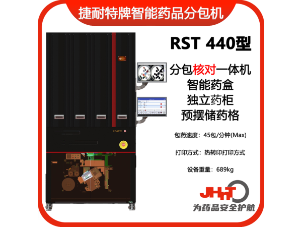 JHNT捷耐特牌擺藥核對(duì)一體機(jī)，智能擺藥機(jī)、包藥機(jī)，分包機(jī)、發(fā)藥機(jī)RST440型