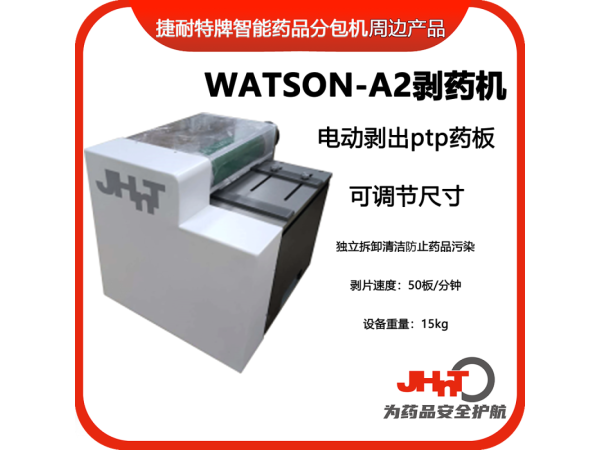 JHNT剝藥機(jī)、剝片機(jī)，除包機(jī)，點(diǎn)數(shù)機(jī)