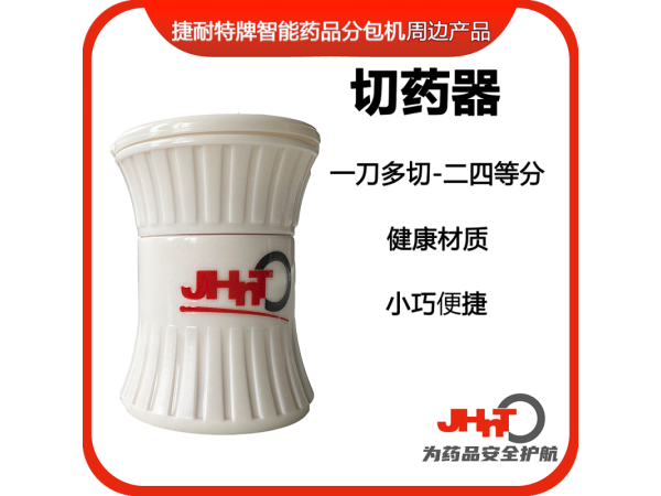 切藥器，分片器