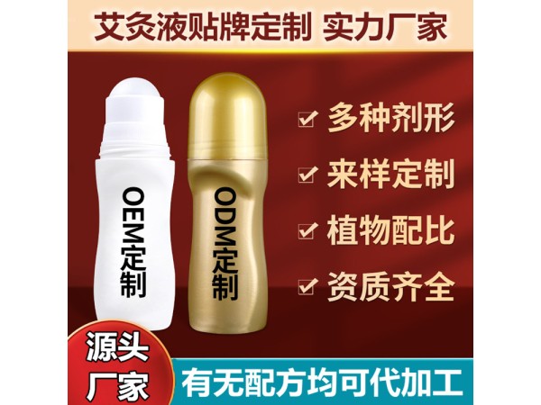 械字號艾灸液批發(fā)代加工，涂抹自發(fā)熱艾灸液源頭工廠
