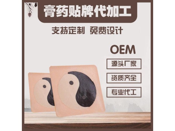 電商膏藥貼牌代加工，低成本代加工生產(chǎn)膏藥