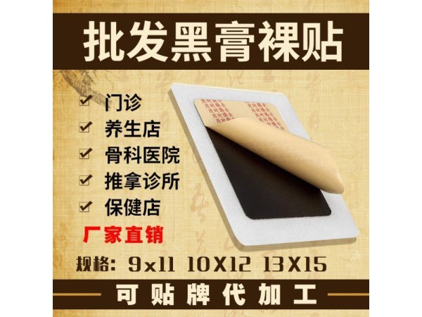 批發(fā)膏藥的生產(chǎn)廠家，正規(guī)黑膏藥廠家批發(fā)