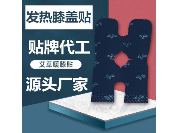 艾草發(fā)熱貼，發(fā)熱膏藥貼批發(fā)定制加工