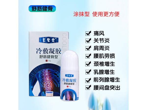 頸肩腰腿痛冷敷凝膠，筋骨冷敷凝膠批發(fā)，代加工廠