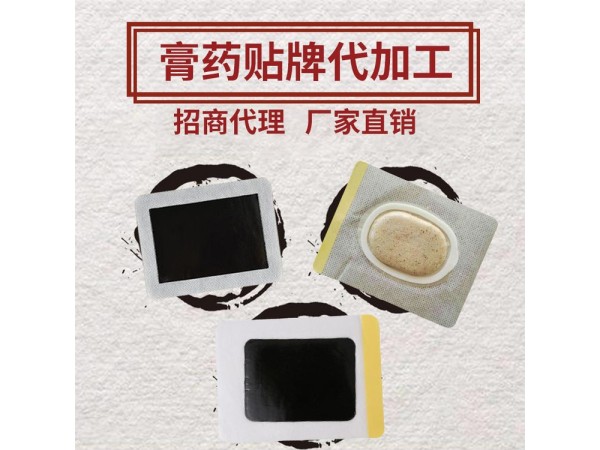 火烤黑膏藥代加工，一二類膏藥貼貼牌