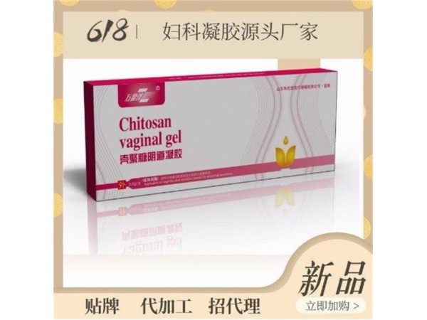 醫(yī)院推薦的殼聚糖婦科陰道凝膠，婦科凝膠源頭工廠