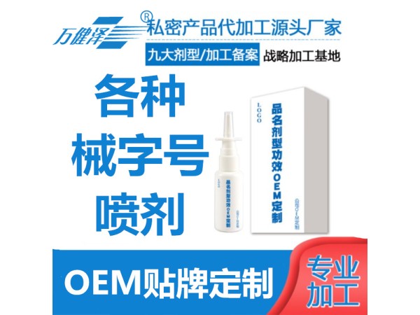 械字號鼻炎噴劑，鼻炎噴劑批發(fā)加工