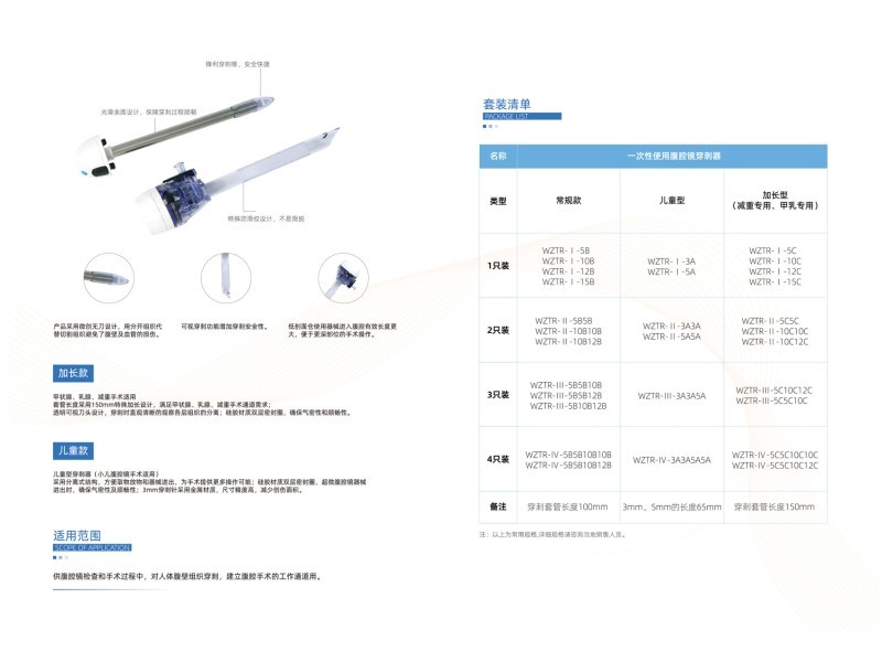 一次性使用腹腔鏡穿刺器（戳卡、兒童款，加長款，甲乳款）