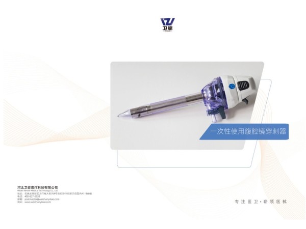 一次性使用腹腔鏡穿刺器（戳卡）