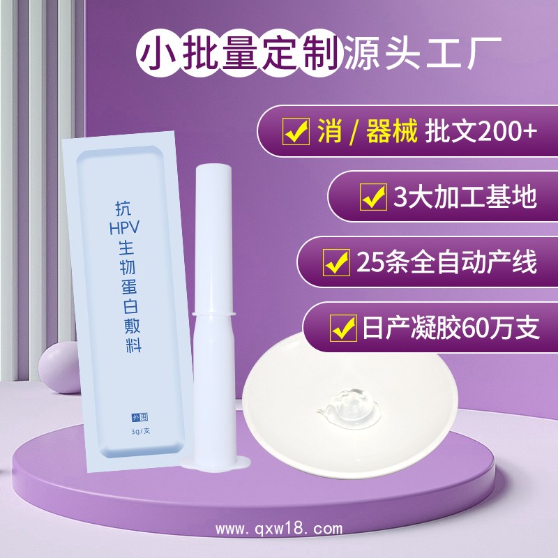 抗HPV生物蛋白敷料廠家 二類(lèi)器械號(hào)hpv凝膠代加工定制