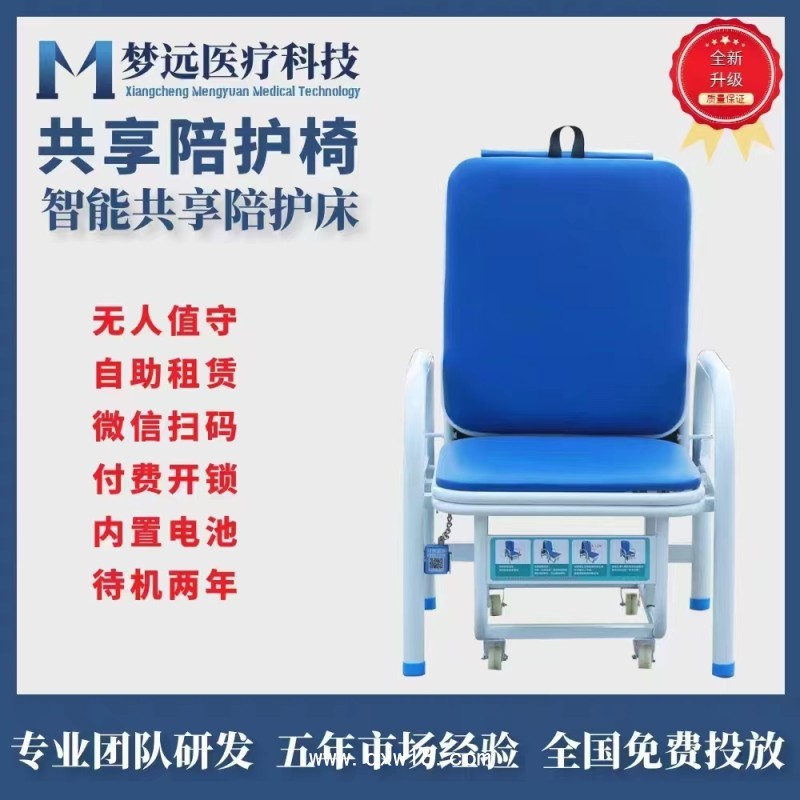 夢遠(yuǎn)共享陪護(hù)椅可掃碼多功能陪護(hù)椅折疊式陪護(hù)椅