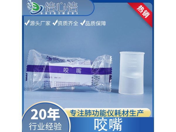 一次性肺功能儀用咬嘴  咬口 吹氣管 耶格 呼吸家專(zhuān)用