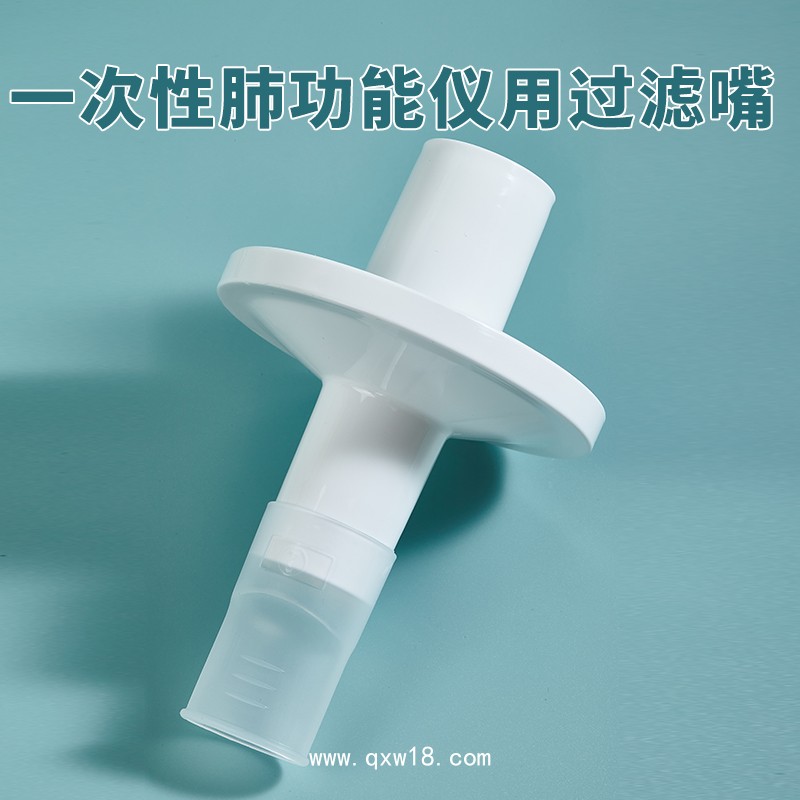 秦皇島康泰適用一次性肺功能儀用過(guò)濾嘴咬嘴呼吸循環(huán)過(guò)濾器咬嘴