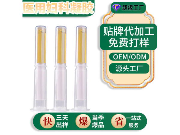 醫(yī)用婦科凝膠