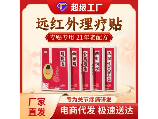 遠紅外理療貼（關(guān)節(jié)貼 ）