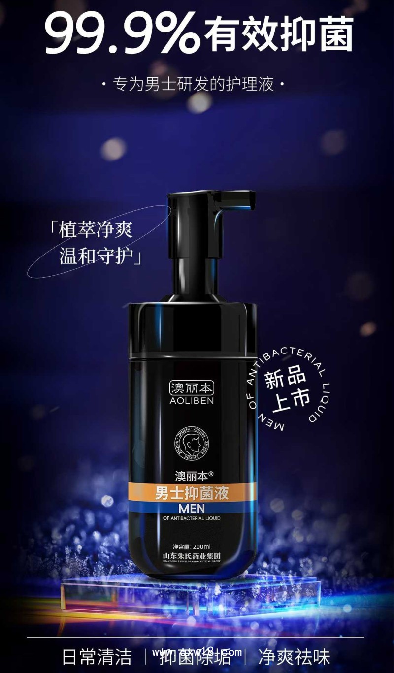 澳麗本男士抑菌液 文號(hào)正規(guī)資質(zhì)齊全 廠家支持抑菌液代加工