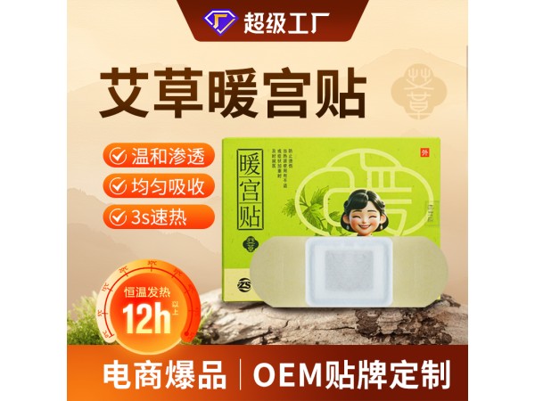 艾草暖宮貼/實力工廠免費設(shè)計定制貼牌