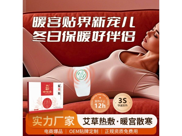 坤福堂暖宮貼實力工廠現(xiàn)貨代理免費打樣