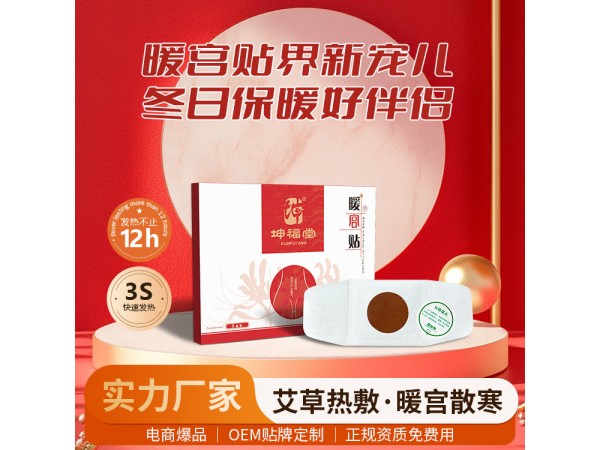 暖宮貼貼牌代加工廠家21年行業(yè)經(jīng)驗