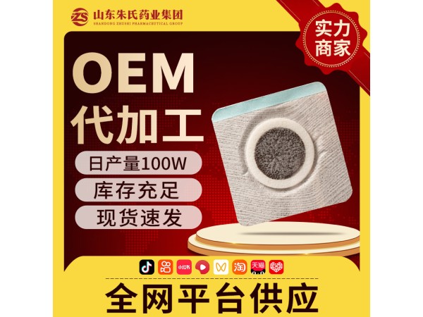 店鋪現(xiàn)貨爆品代理穴位貼代工貼牌定制掛網(wǎng)
