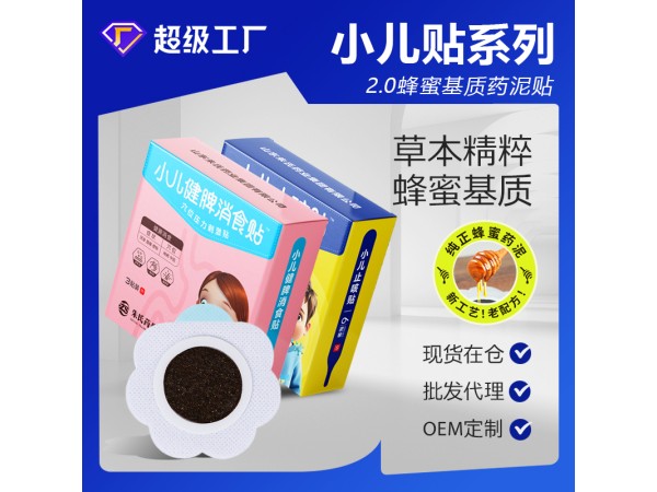 穴位壓力刺激貼（小兒貼劑健胃止咳型）膏藥廠家可現(xiàn)貨代理可貼牌代工