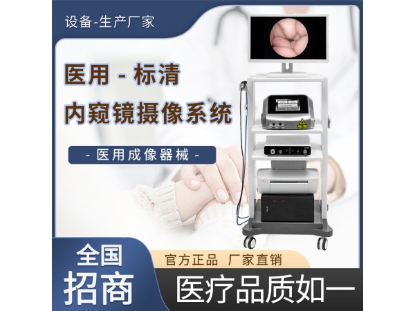 醫(yī)用標(biāo)清內(nèi)窺鏡成像設(shè)備