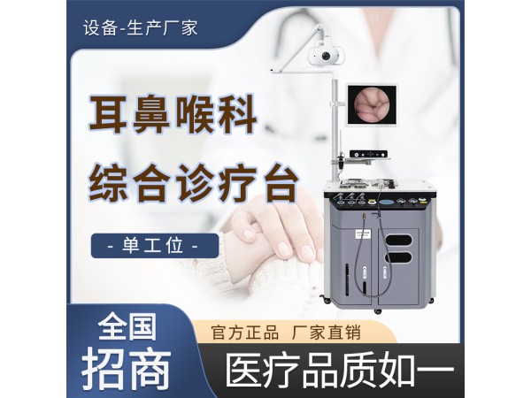 耳鼻喉科單工位診療臺(tái)