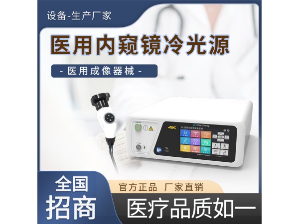 內(nèi)窺成像醫(yī)用內(nèi)窺鏡冷光源