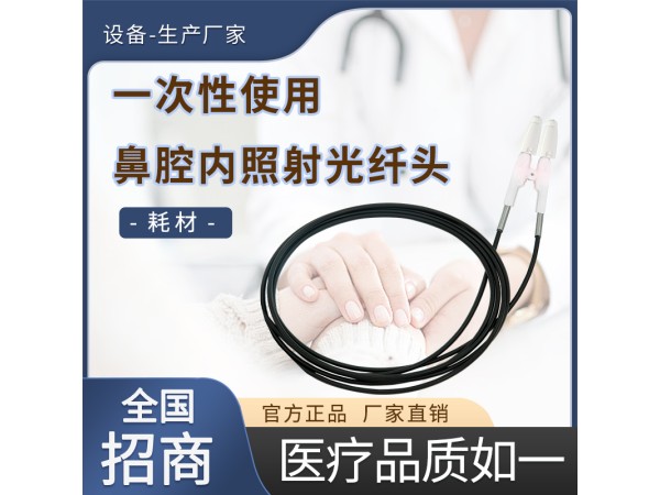 一次性使用鼻腔內(nèi)照射光纖頭
