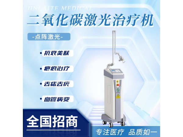 二氧化碳點(diǎn)陣激光治療機(jī)抗衰美容
