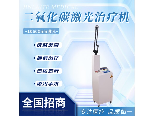 二氧化碳激光治療機(jī)、激光切除修復(fù)儀器