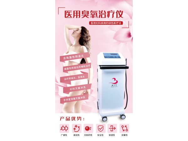 臭氧沖洗治療儀 婦科臭氧霧化治療儀 醫(yī)用婦科臭氧治療儀