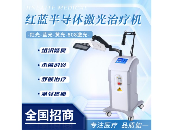 紅藍(lán)黃半導(dǎo)體激光治療儀