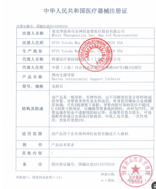 EV3柯惠 顱內(nèi)支撐導(dǎo)管 Navien RFX072-125-08 血管介入耗材