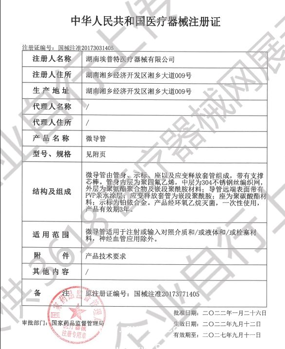 埃普特 微導(dǎo)管60212701  2.1F 150cm 血管介入耗材