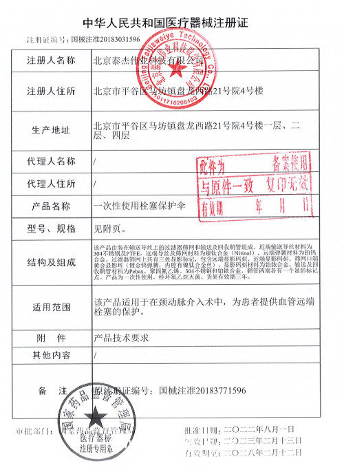 泰杰偉業(yè) 一次性使用栓塞保護(hù)傘TJEP06-190 血管介入耗材