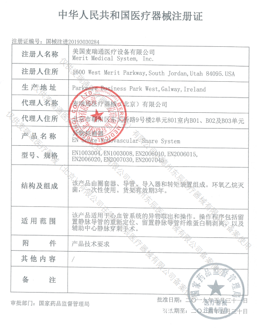 麥瑞通Merit 異物抓捕器 EN2006015  6F 9-15cm 血管介入耗材