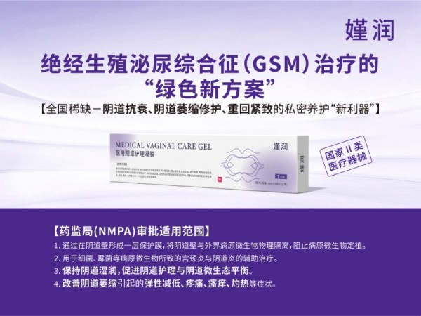 GSM絕經(jīng)陰道萎縮修護(hù)、陰道緊致潤滑專用凝膠嫤潤