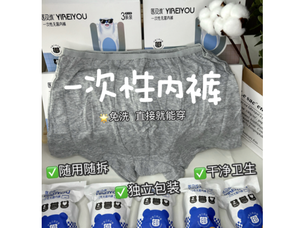 一次性無(wú)菌男士?jī)?nèi)褲