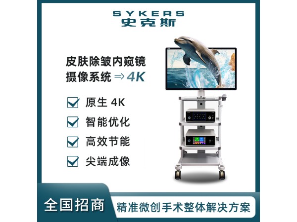 SYKERS 4K內(nèi)窺鏡攝像系統(tǒng) 皮膚除皺內(nèi)窺鏡 超高清監(jiān)視器 冷光源 攝像主機